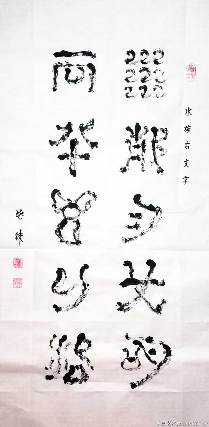 神秘水书传承的书法家张兆铼曾经用自己独特的文字记载过古老而神秘的生活和信仰