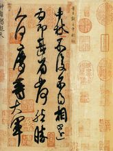 王献之《中秋帖》(米芾临摹本)
