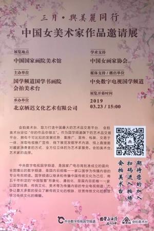 三月·与美丽同行 中国女美术家作品邀请展. 中国国家画院美术馆