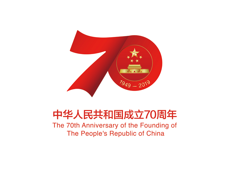 标识为庆祝中华人民共和国成立70周年活动的唯一指定标识。 标识为庆祝中华人民共和国成立70周年活动的唯一指定标识。