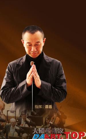 “法兰西狂想”谭盾与法国里昂国立管弦乐团音乐会