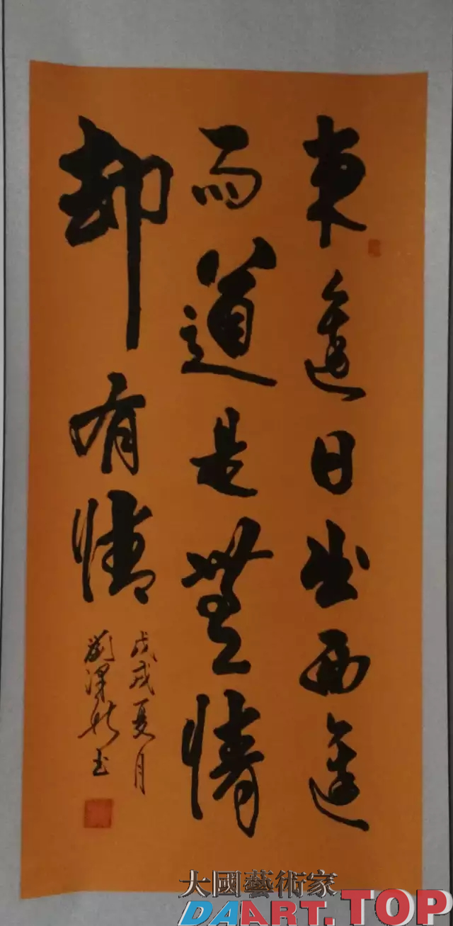 《东边日出西边雨，道是无情却有情》刘泽新 中国当代著名书法家