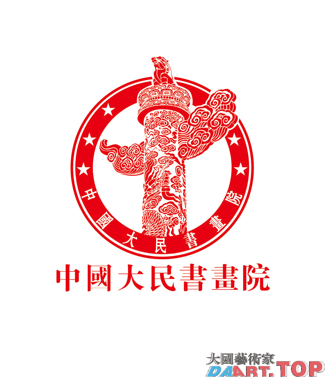 【会员招募】中国大民书画院