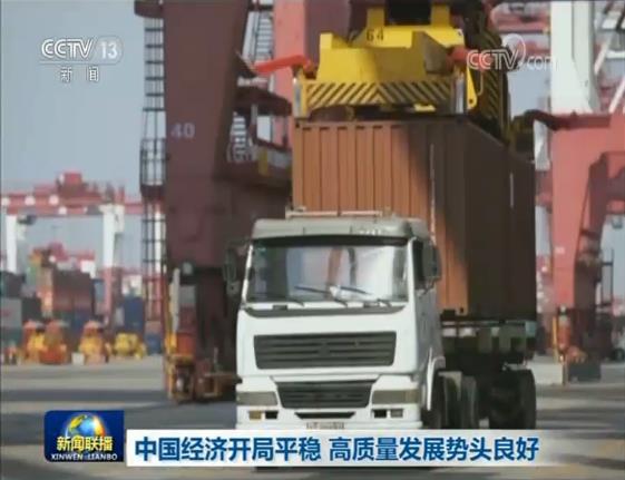 中国经济开局平稳 高质量发展势头良好 中国经济开局平稳 高质量发展势头良好