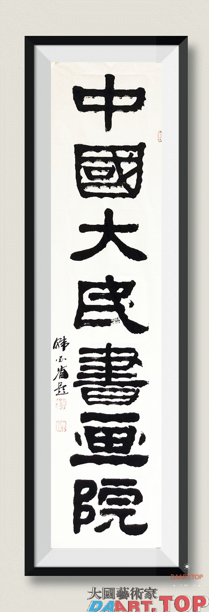 韩必省题写-中国大民书画院.jpg 韩必省题写-中国大民书画院.jpg