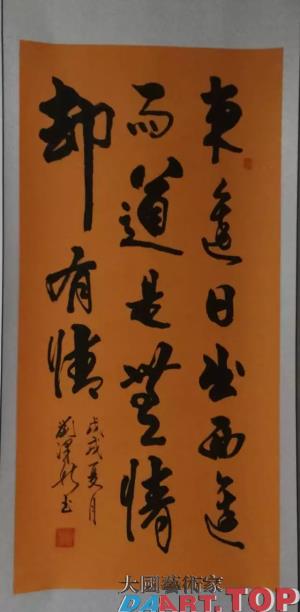 《东边日出西边雨，道是无情却有情》刘泽新 中国当代著名书法家